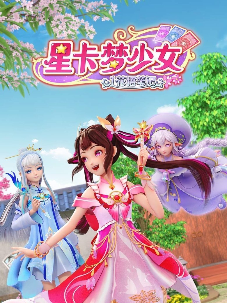 星卡梦少女 Poster of 星卡梦少女