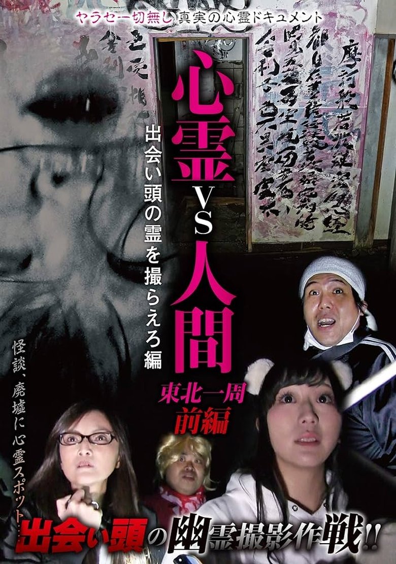 Psychic vs. Human: Tohoku Round-Trip Part 1 - Capture the Spirit Encounter Edition Poster of Psychic vs. Human: Tohoku Round-Trip Part 1 - Capture the Spirit Encounter Edition