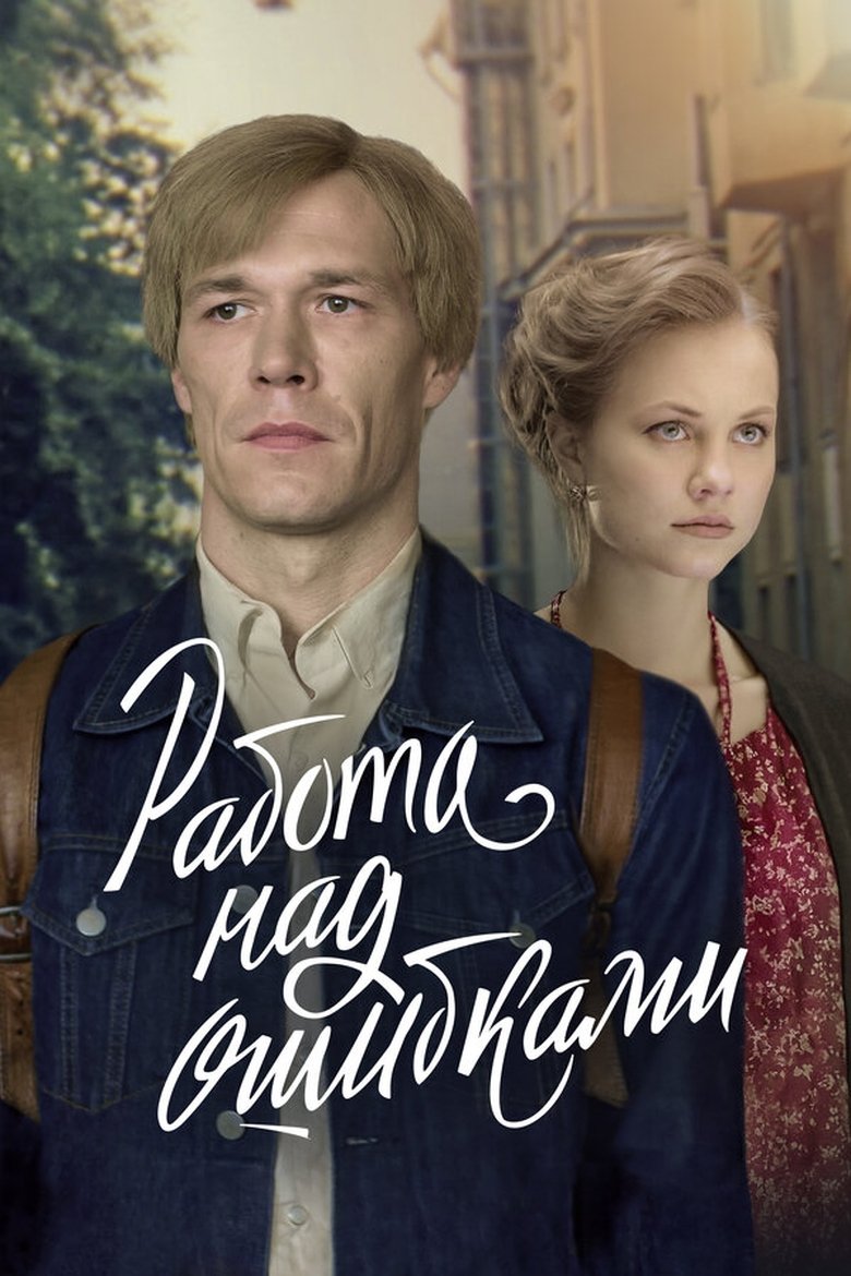 Работа над ошибками Poster of Работа над ошибками
