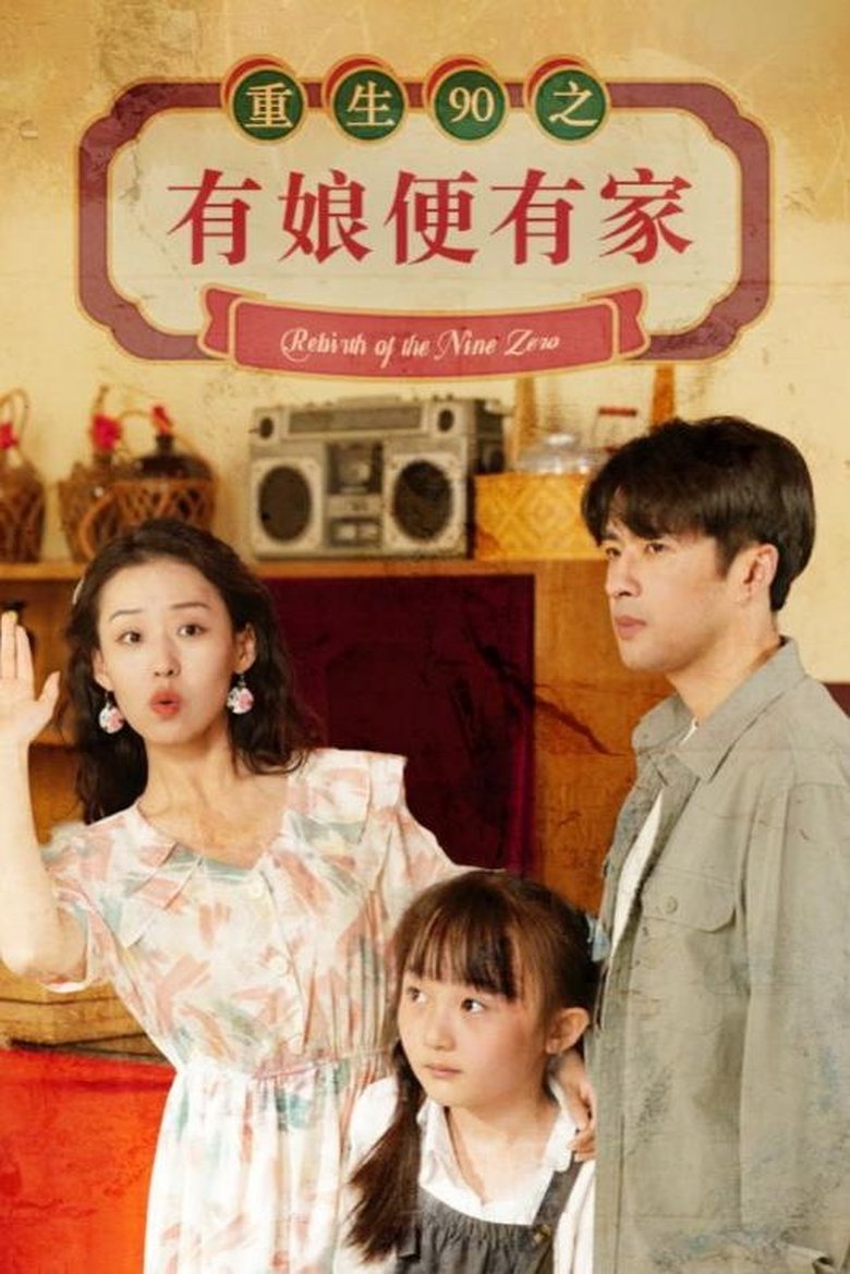 重生90之有娘便有家 Poster of 重生90之有娘便有家