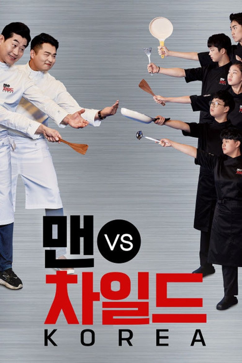 Episodes in 맨 Vs 차일드 코리아 - Season 1 - Season 1 Poster of Episodes in 맨 Vs 차일드 코리아 - Season 1 - Season 1