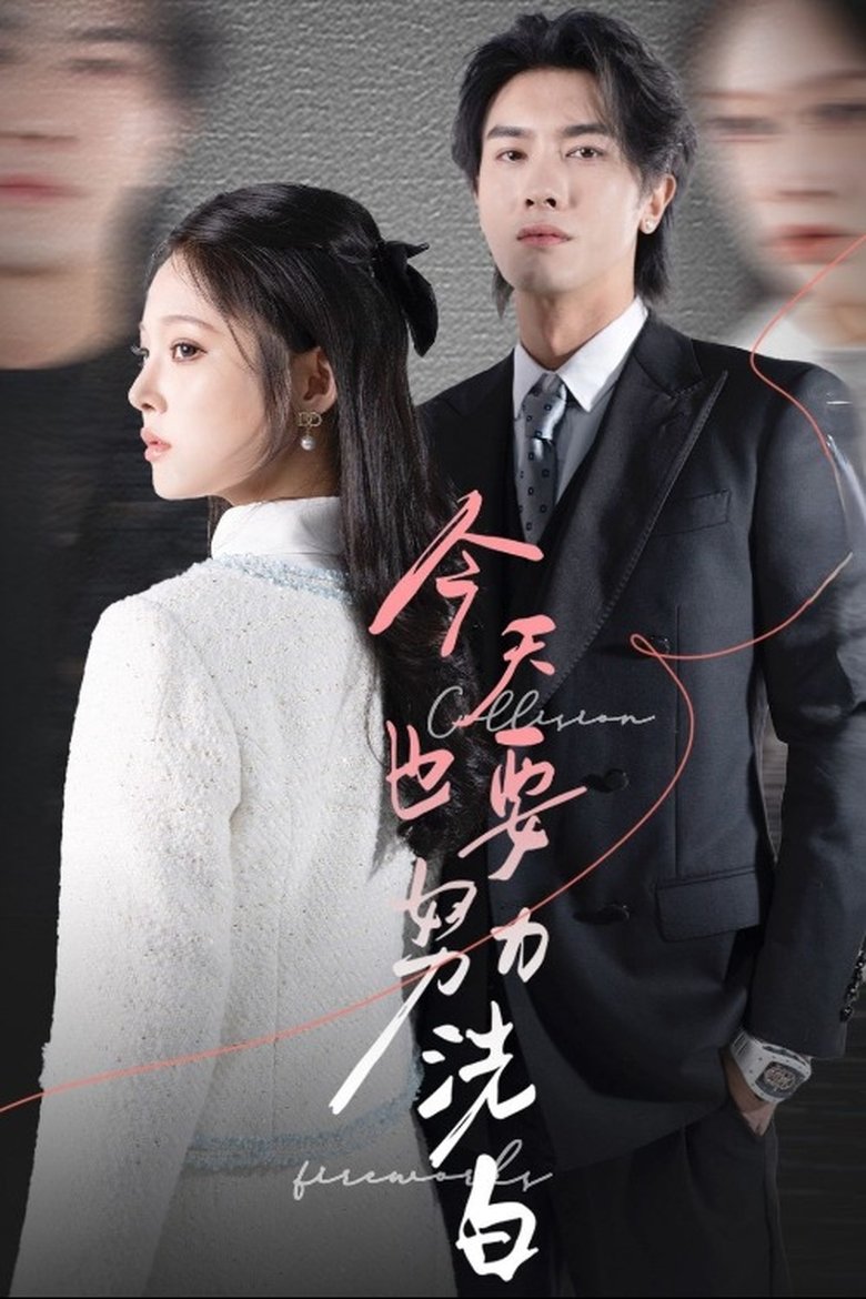 今天也要努力洗白 Poster of 今天也要努力洗白