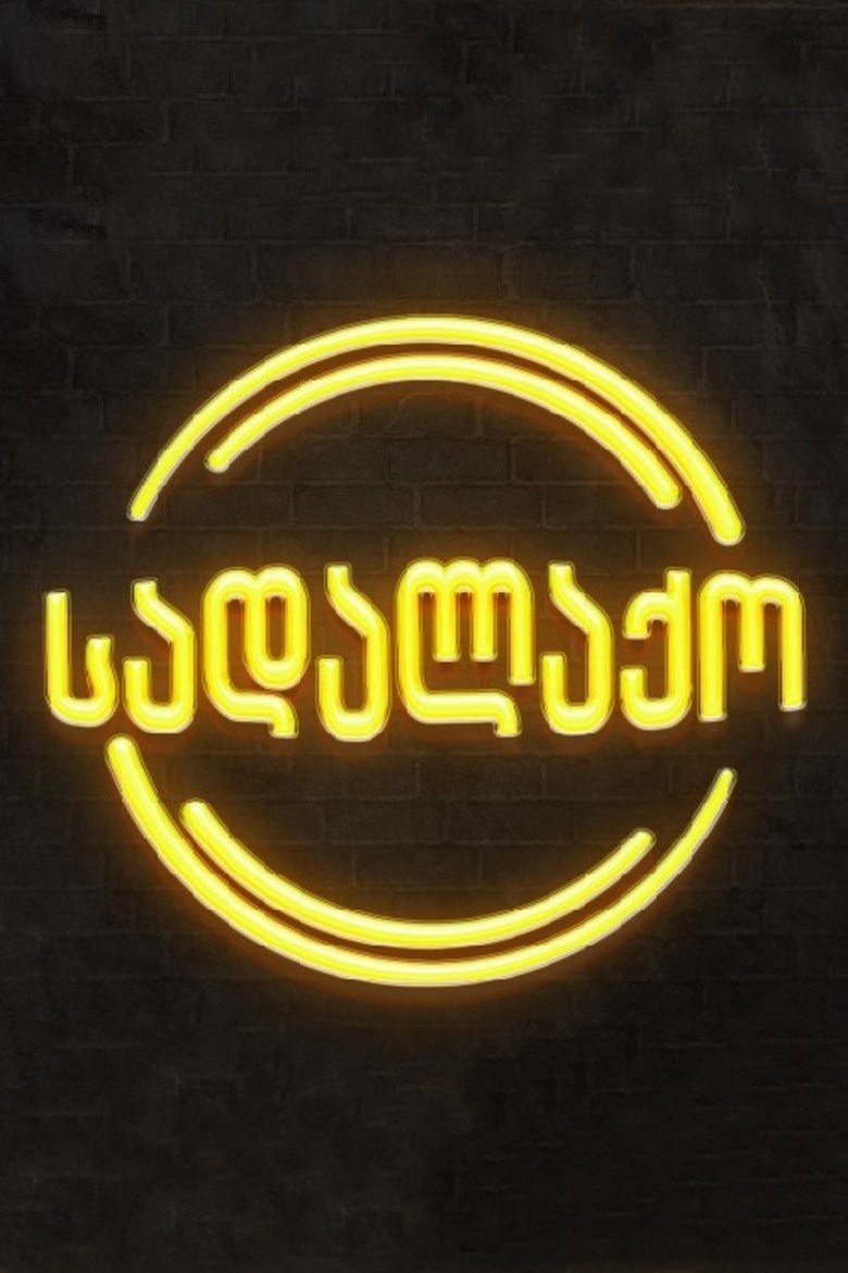 სადალაქო Poster of სადალაქო