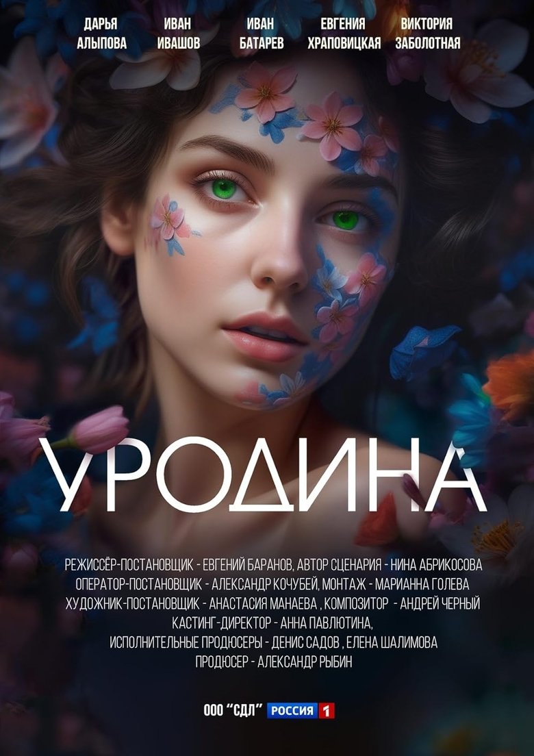 Уродина Poster of Уродина