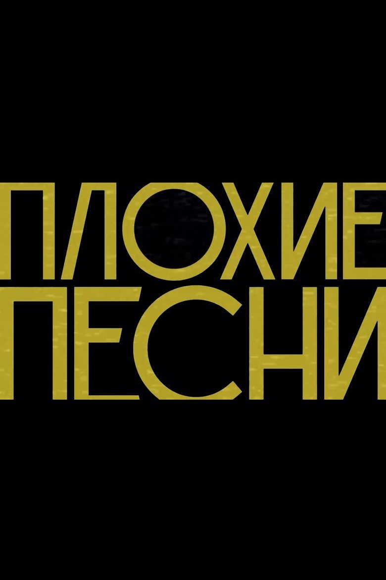 Плохие песни Poster of Плохие песни