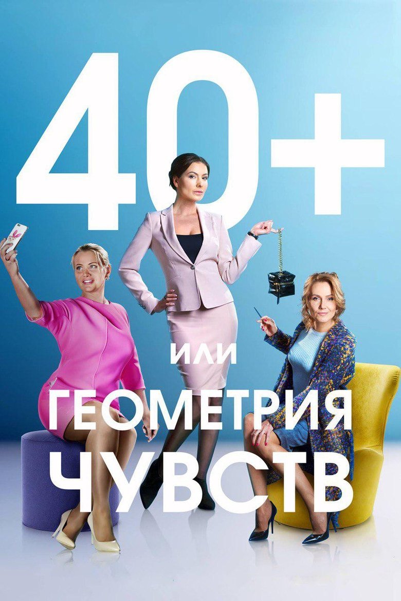 40+, or The Geometry of Love Poster of 40+, or The Geometry of Love