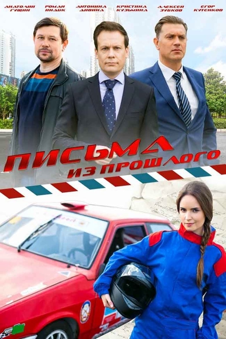 Письма из прошлого Poster of Письма из прошлого