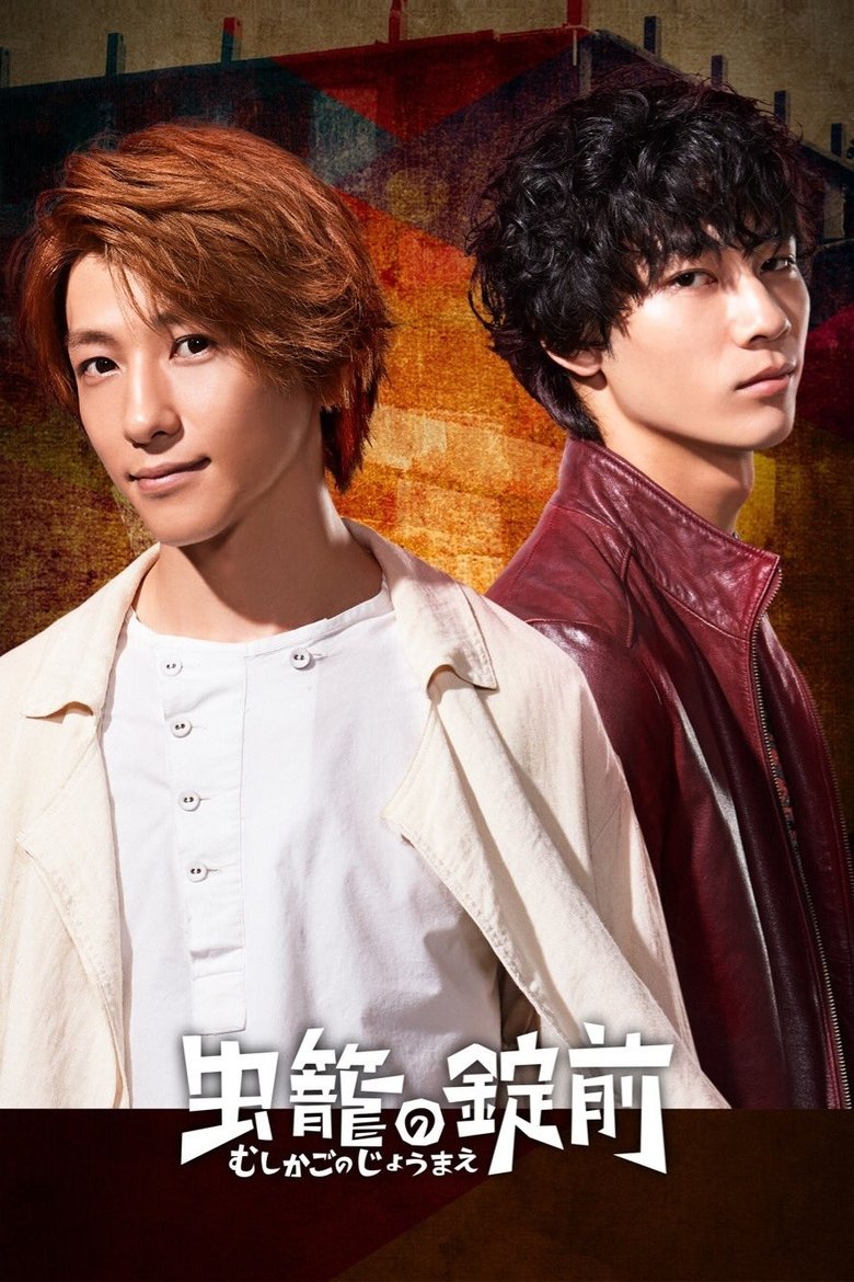 Mushikago no Joumae Poster of Mushikago no Joumae