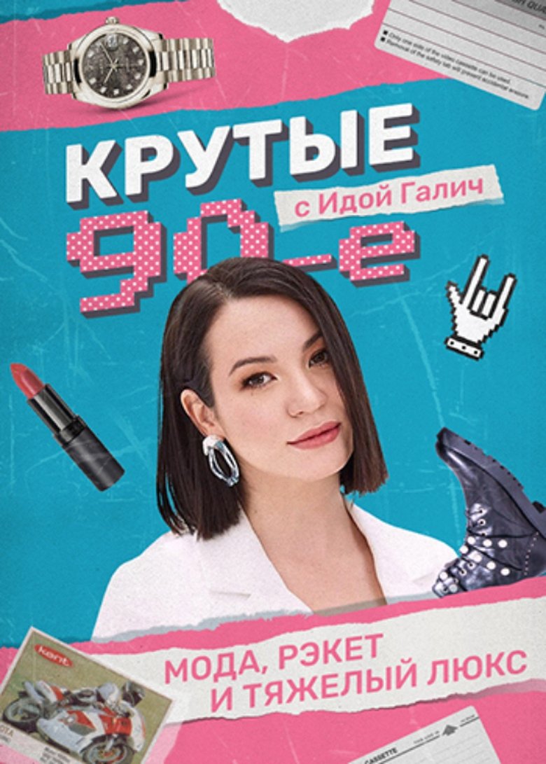 Cool 90s with Ida Galich Poster of Cool 90s with Ida Galich