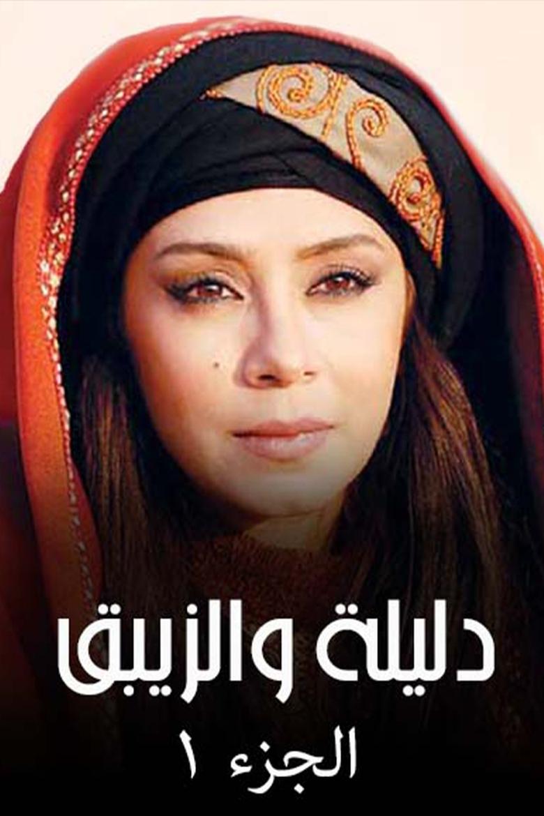 The Adventures of Dalila and Zaybak Poster of The Adventures of Dalila and Zaybak