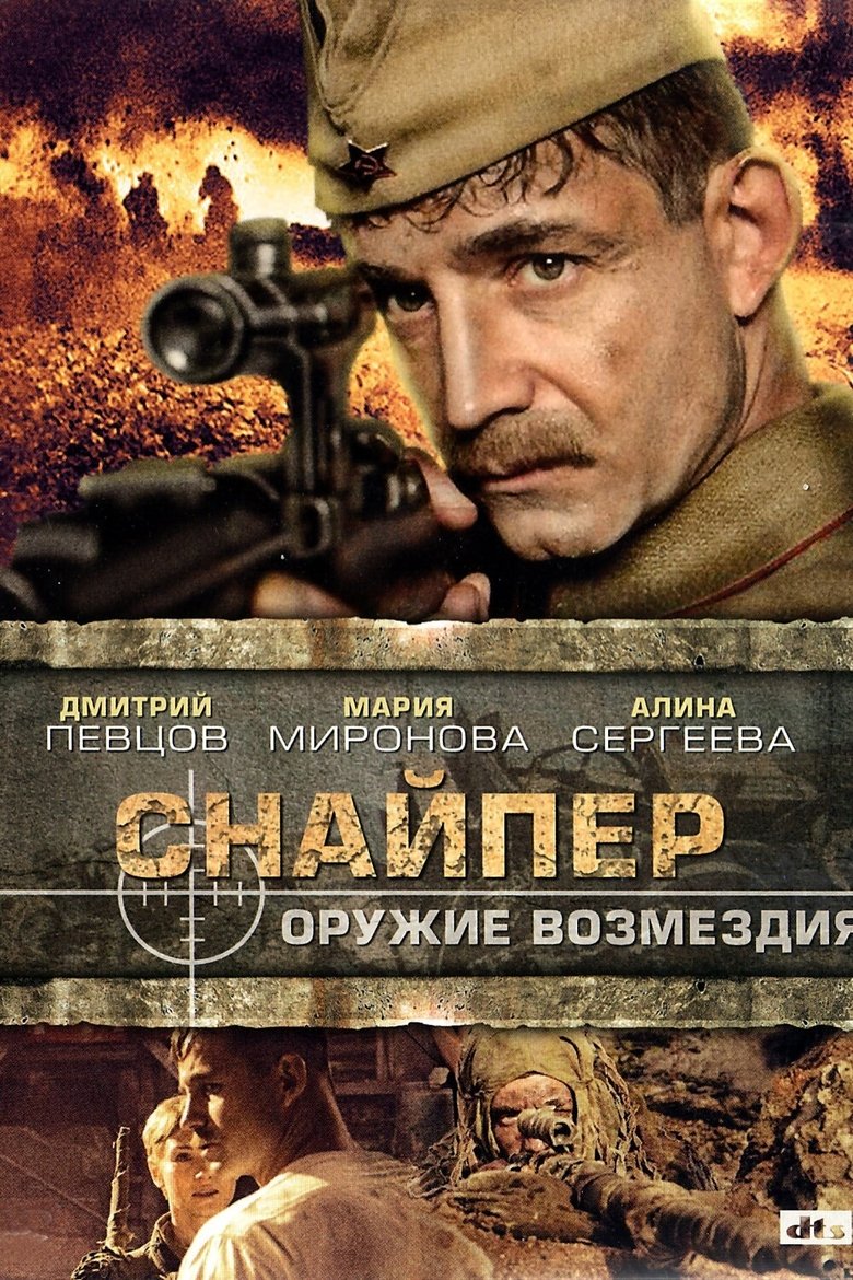 Снайпер: Оружие возмездия Poster of Снайпер: Оружие возмездия
