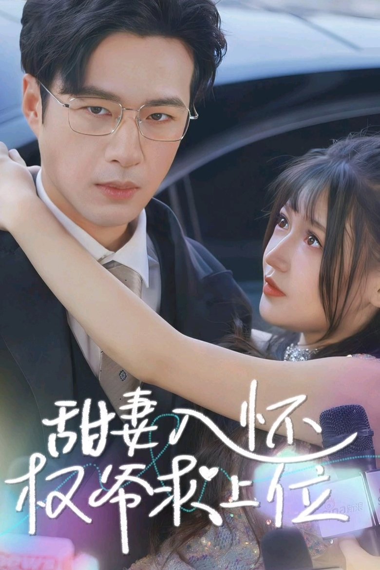 甜妻入怀权爷求上位 Poster of 甜妻入怀权爷求上位