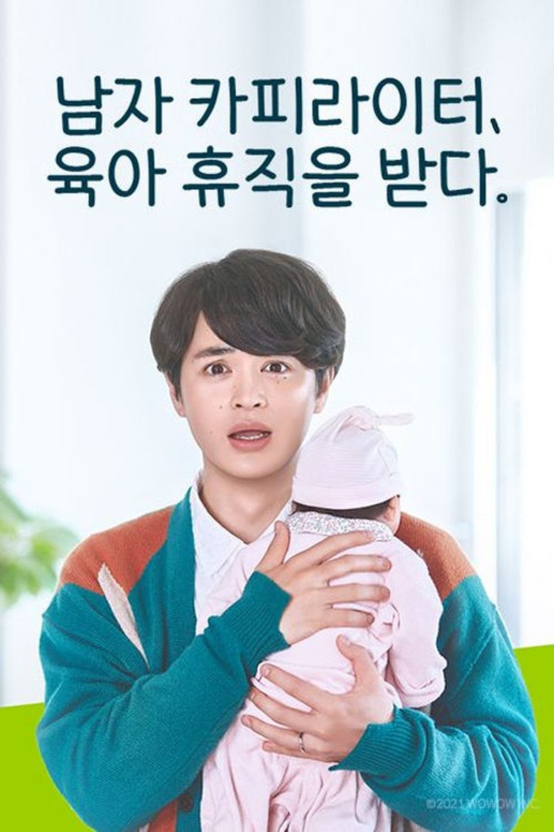 Episodes in A Copywriter Takes Paternity Leave - Season 1 - Season 1 Poster of Episodes in A Copywriter Takes Paternity Leave - Season 1 - Season 1