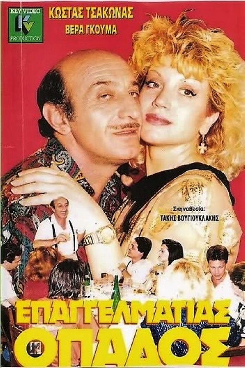 Επαγγελματίας Οπαδός Poster of Επαγγελματίας Οπαδός