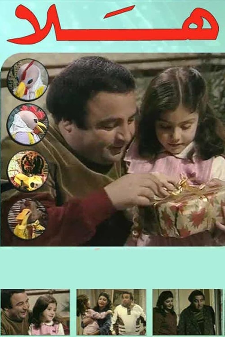 Episodes in Hala - Season 1 - Season 1 Poster of Episodes in Hala - Season 1 - Season 1