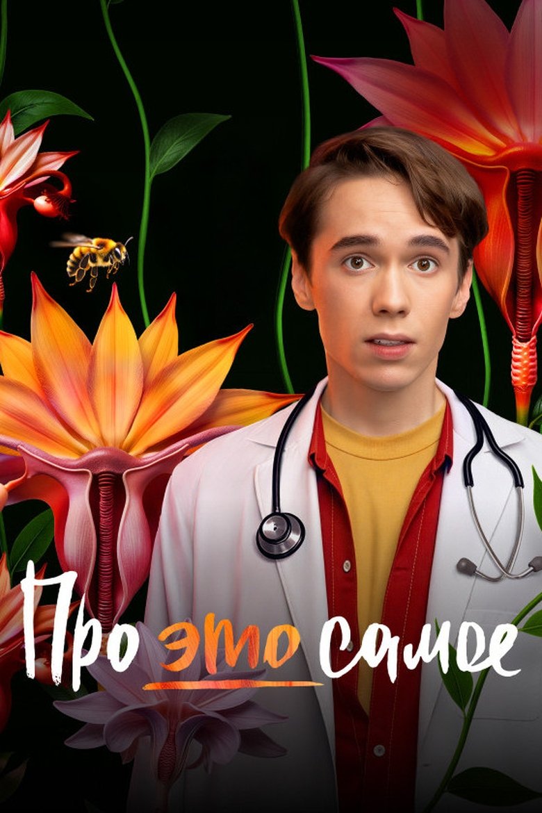Episodes in Про это самое - Season 1 - Season 1 Poster of Episodes in Про это самое - Season 1 - Season 1