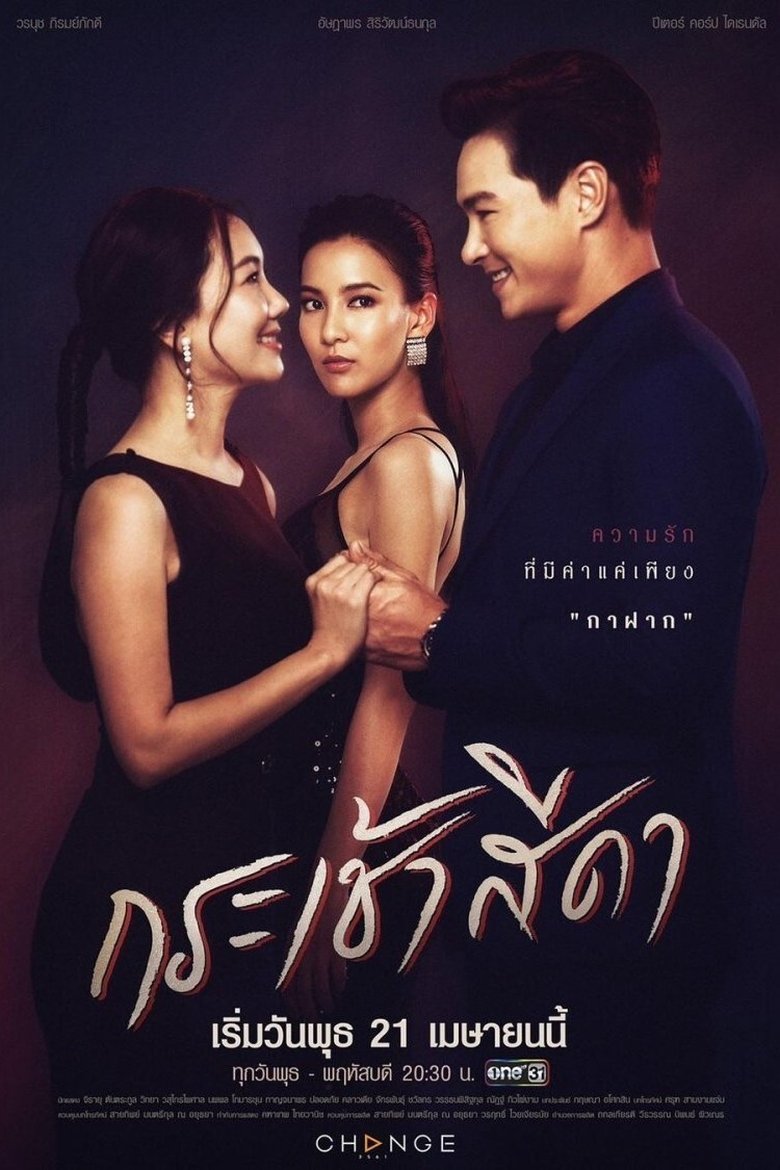 Episodes in Krachao Seeda - Season 1 - Season 1 Poster of Episodes in Krachao Seeda - Season 1 - Season 1