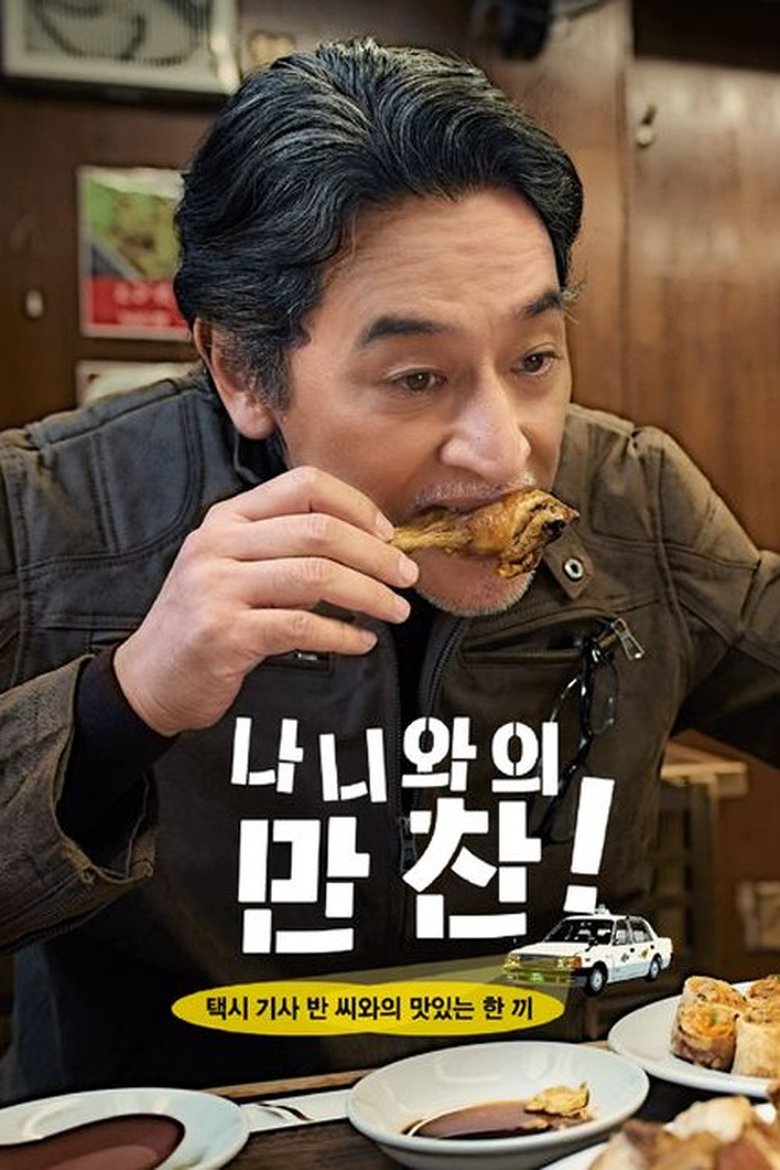 Episodes in Naniwa No Bansan! Oishii Oishii Hashiri Meshi - Season 1 - Season 1 Poster of Episodes in Naniwa No Bansan! Oishii Oishii Hashiri Meshi - Season 1 - Season 1