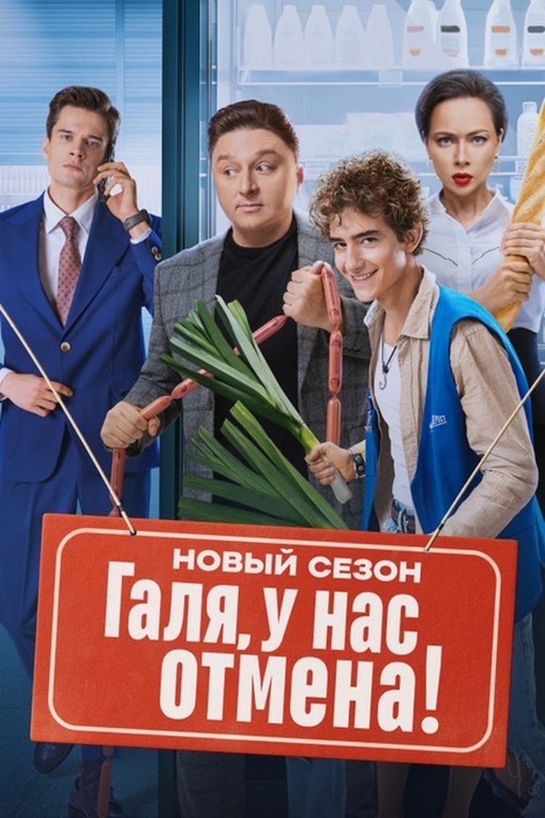 Episodes in Галя, у нас отмена! - Season 2 - Season 2 Poster of Episodes in Галя, у нас отмена! - Season 2 - Season 2