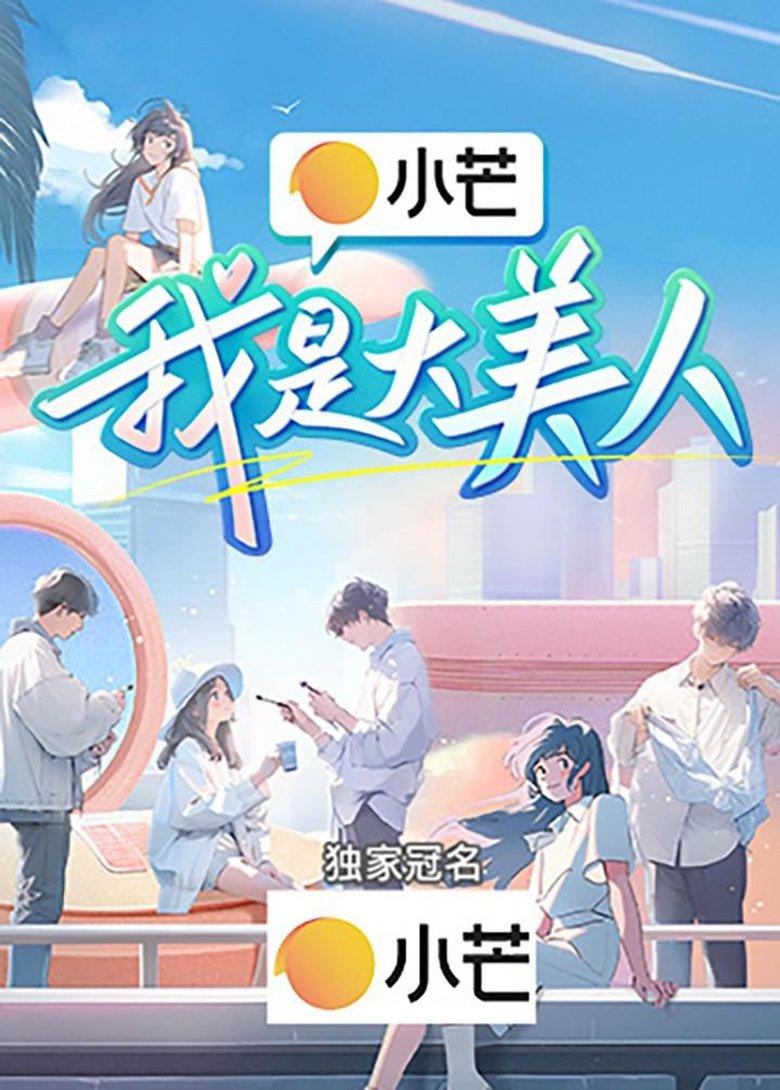我是大美人 Poster of 我是大美人