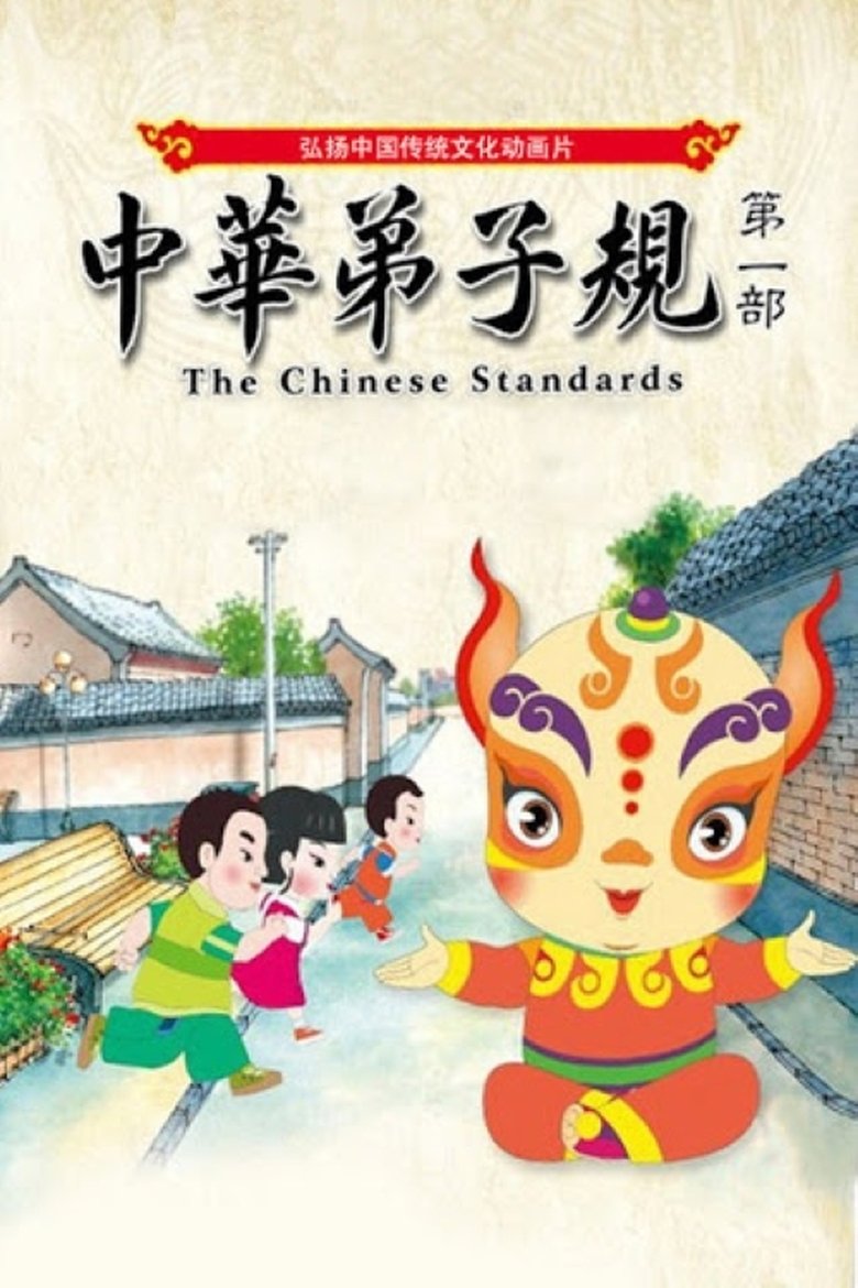 The Chinese Standards Poster of The Chinese Standards