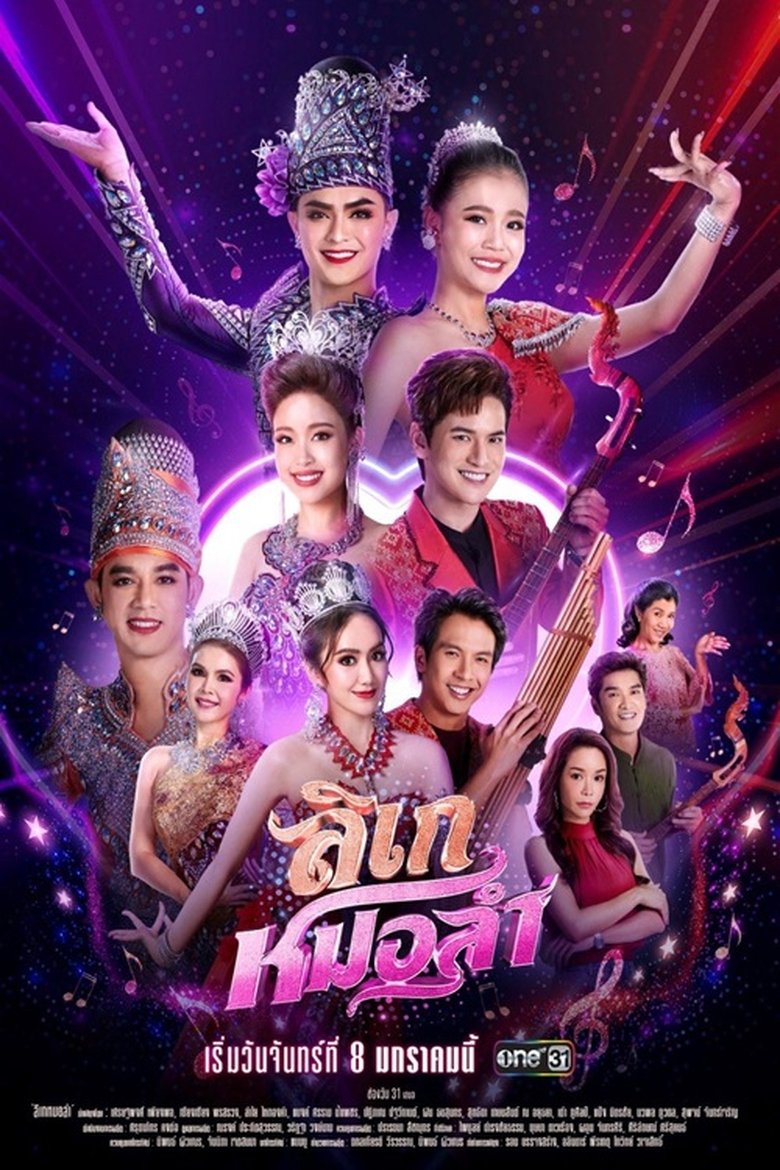 Likay Mor Lam Poster of Likay Mor Lam