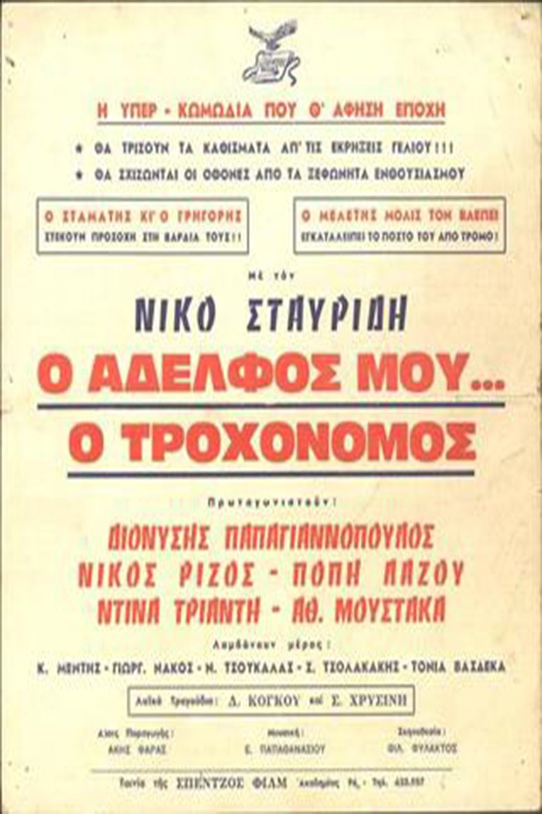 Ο Αδελφός μου... ο Τροχονόμος Poster of Ο Αδελφός μου... ο Τροχονόμος