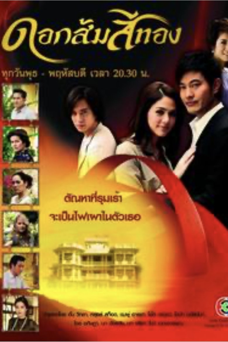 Episodes in มงกุฎดอกส้ม - Season 1 - Season 1 Poster of Episodes in มงกุฎดอกส้ม - Season 1 - Season 1