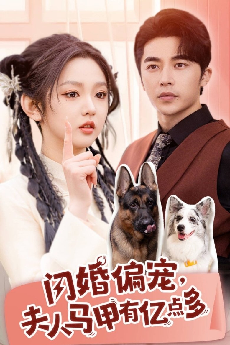闪婚偏宠, 夫人马甲有亿点多 Poster of 闪婚偏宠, 夫人马甲有亿点多
