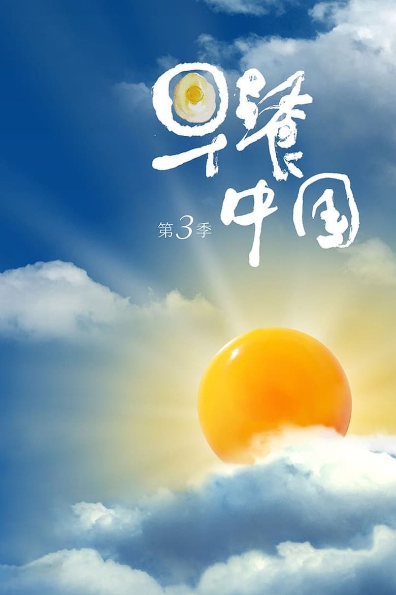 Episodes in Breakfast In China - Season 3 - Season 3 Poster of Episodes in Breakfast In China - Season 3 - Season 3