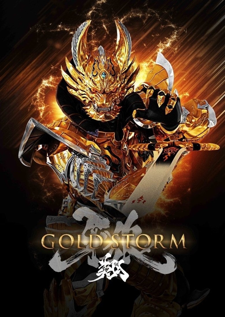 牙狼<GARO>-GOLDSTORM- 翔 Poster of 牙狼<GARO>-GOLDSTORM- 翔