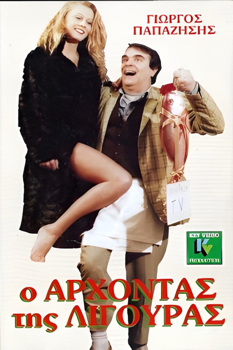 Ο άρχοντας της λιγούρας Poster of Ο άρχοντας της λιγούρας
