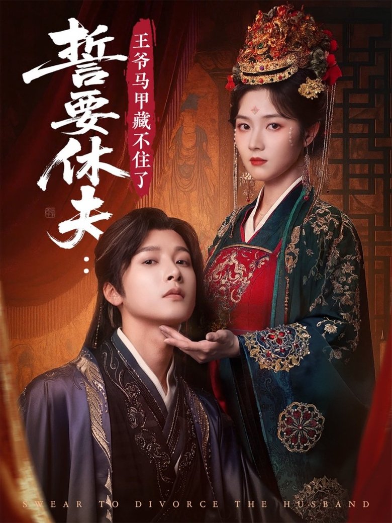 誓要休夫: 王爷马甲藏不住了 Poster of 誓要休夫: 王爷马甲藏不住了