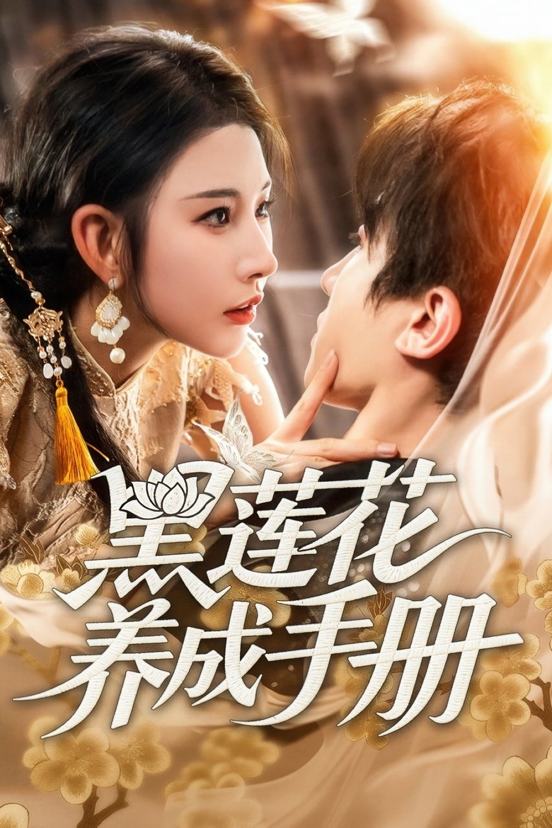 黑莲花养成手册 Poster of 黑莲花养成手册