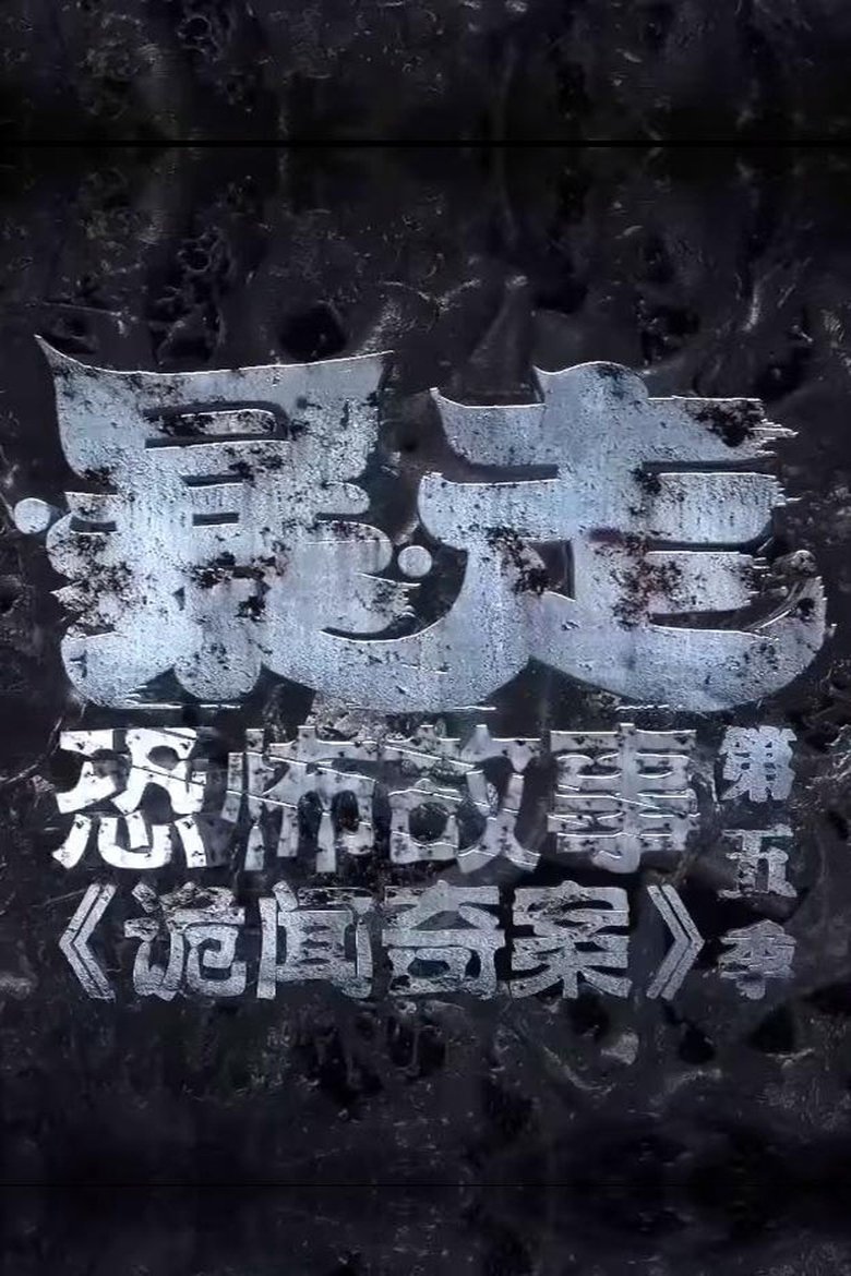 Episodes in 暴走�怖故事 - Season 5 - Season 5 Poster of Episodes in 暴走�怖故事 - Season 5 - Season 5