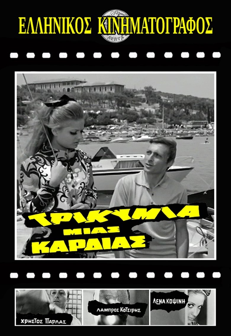 Τρικυμία μιας καρδιάς Poster of Τρικυμία μιας καρδιάς