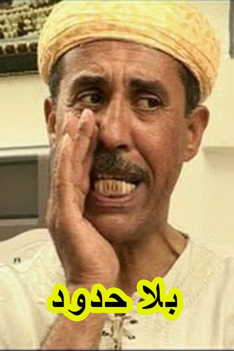 Episodes in بلا حدود - Season 1 - Season 1 Poster of Episodes in بلا حدود - Season 1 - Season 1