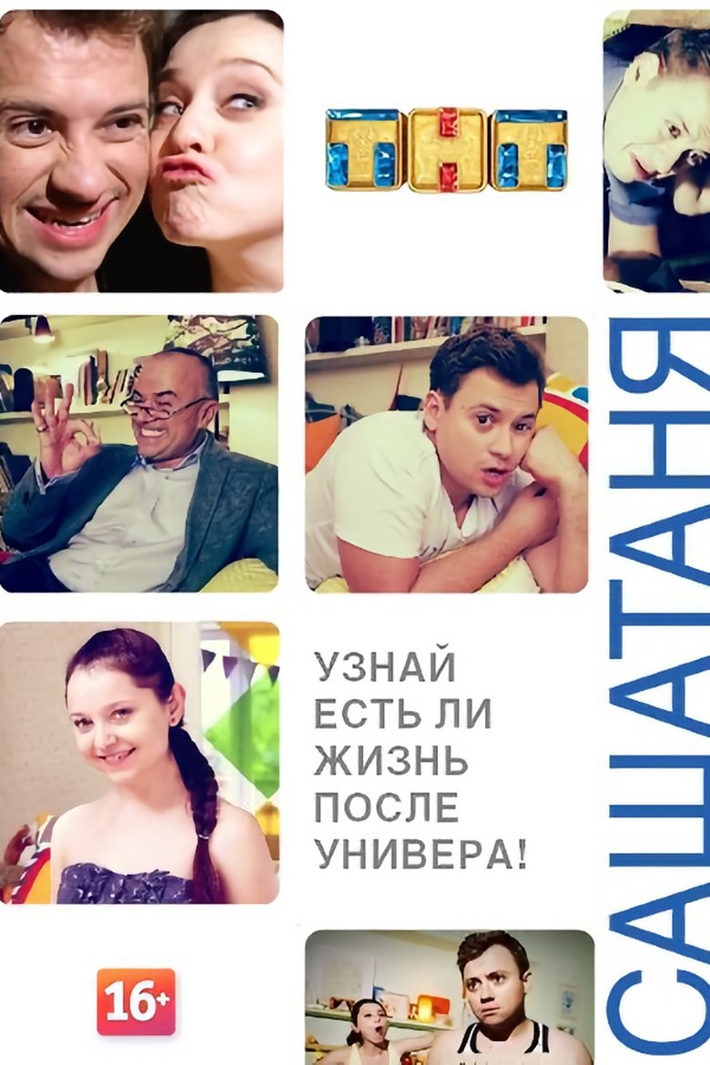 Episodes in СашаТаня - Season 1 - Season 1 Poster of Episodes in СашаТаня - Season 1 - Season 1