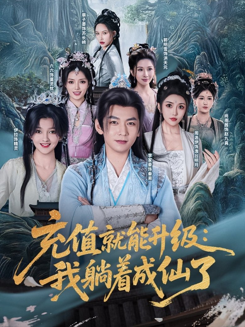 充值就能升级:我躺着成仙了 Poster of 充值就能升级:我躺着成仙了