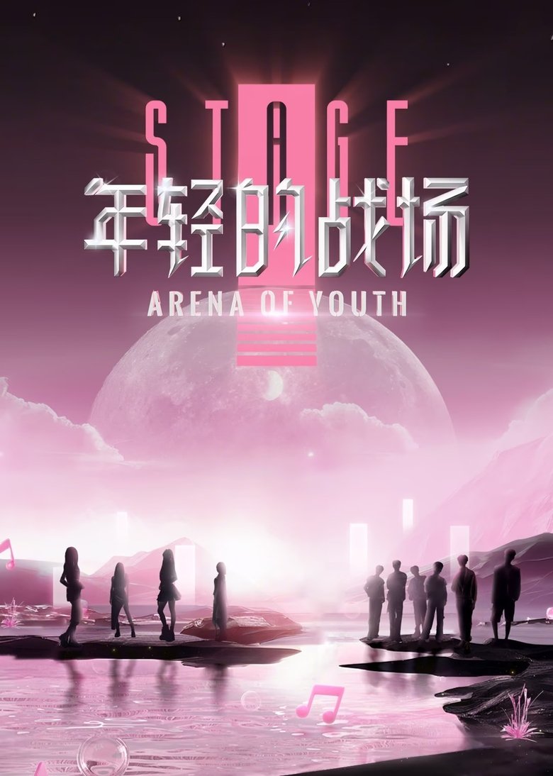 年轻的战场 Poster of 年轻的战场