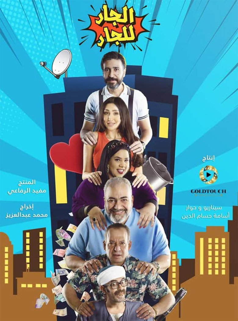 Neighbor for Neighbor Poster of Neighbor for Neighbor