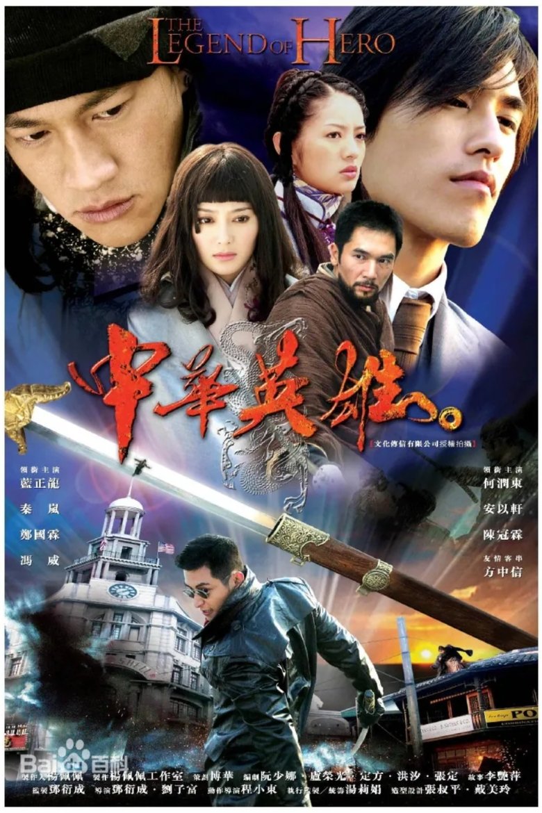 Episodes in 中华英雄 - Season 1 - Season 1 Poster of Episodes in 中华英雄 - Season 1 - Season 1