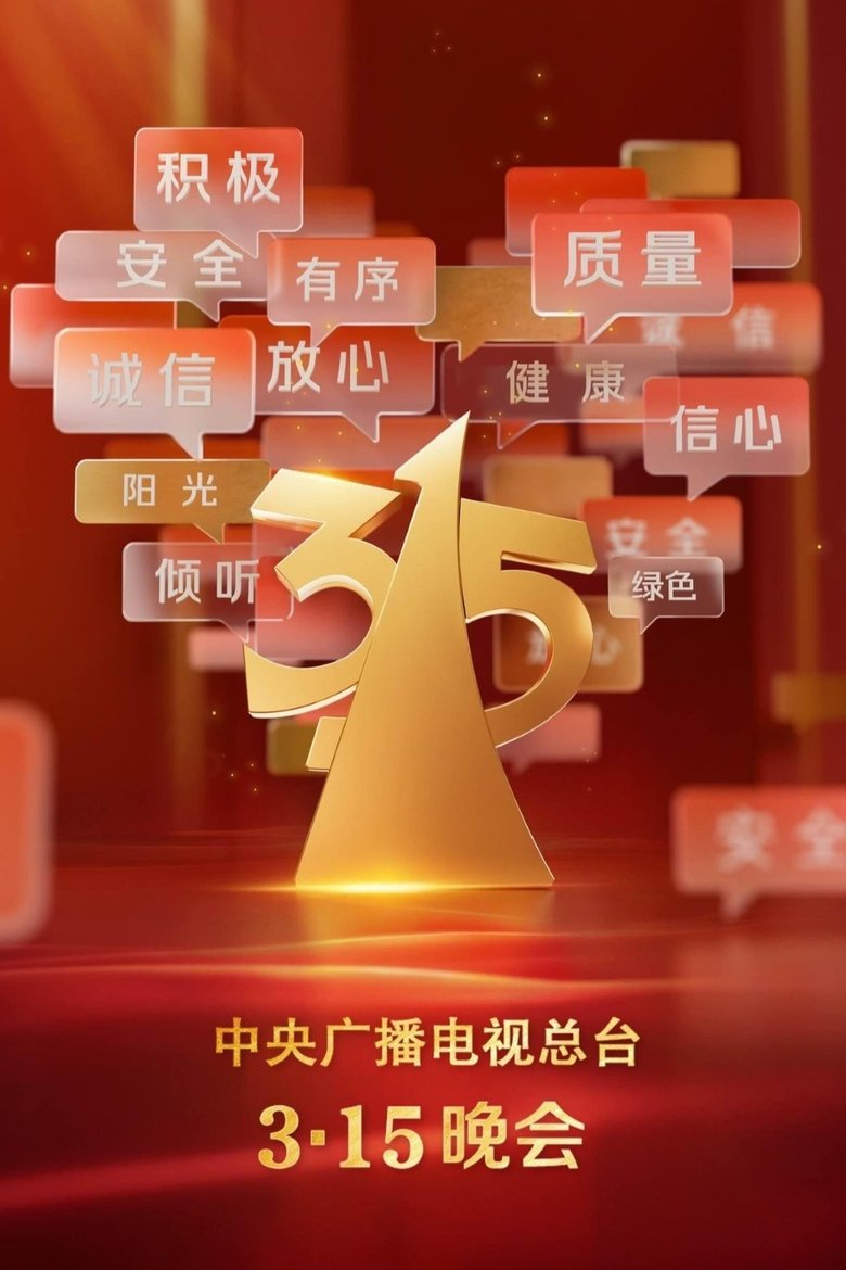 Episodes in 中央广播电视总台3·15晚会 - Season 35 - Season 35 Poster of Episodes in 中央广播电视总台3·15晚会 - Season 35 - Season 35