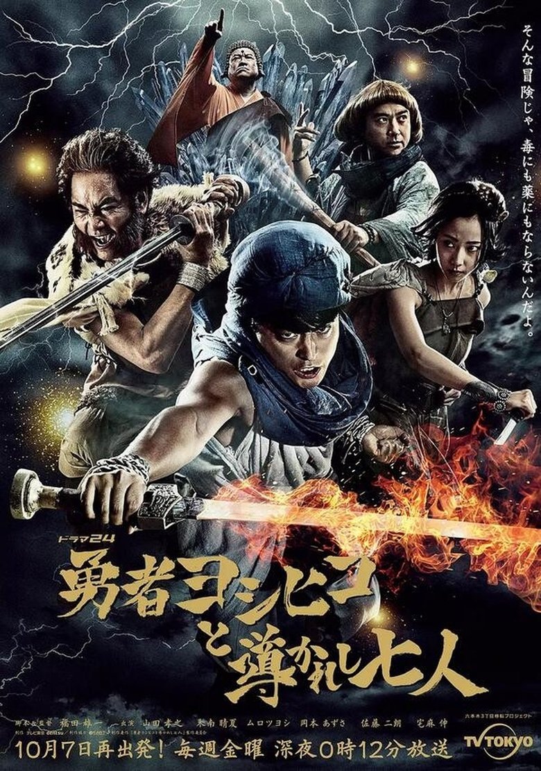 Episodes in 勇者ヨシヒコと導かれし七人 - Season 1 - Season 1 Poster of Episodes in 勇者ヨシヒコと導かれし七人 - Season 1 - Season 1