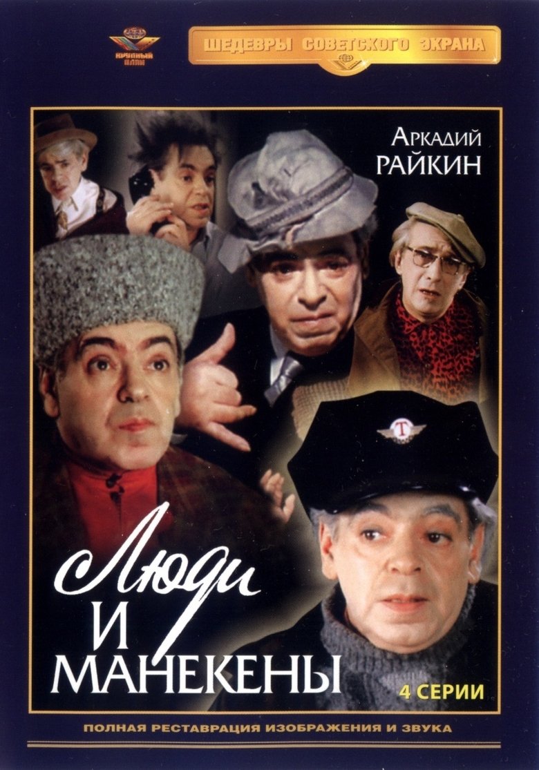 Люди и манекены Poster of Люди и манекены