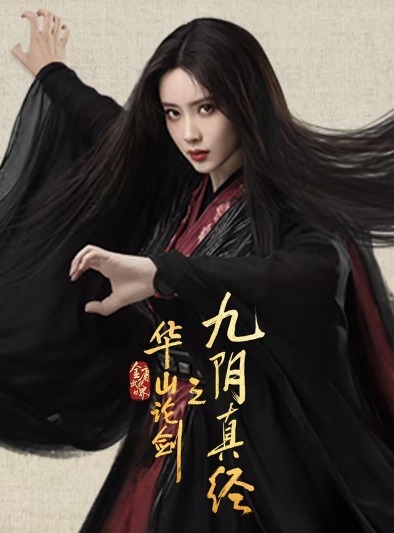 Episodes in The Legend Of Heroes - Duel on Mount Hua: Nine Yin True Sutra - Duel on Mount Hua: Nine Yin True Sutra Poster of Episodes in The Legend Of Heroes - Duel on Mount Hua: Nine Yin True Sutra - Duel on Mount Hua: Nine Yin True Sutra