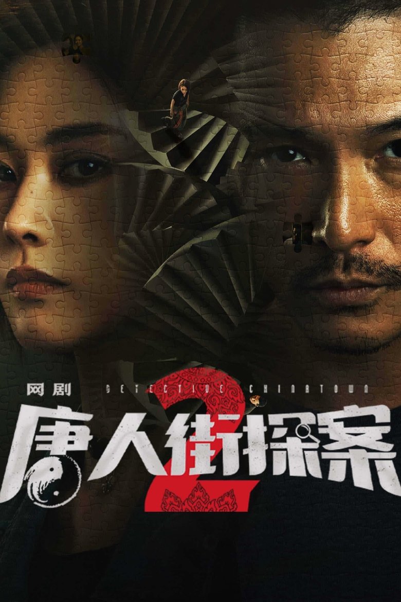 Episodes in Detective Chinatown - Season 2 - Season 2 Poster of Episodes in Detective Chinatown - Season 2 - Season 2
