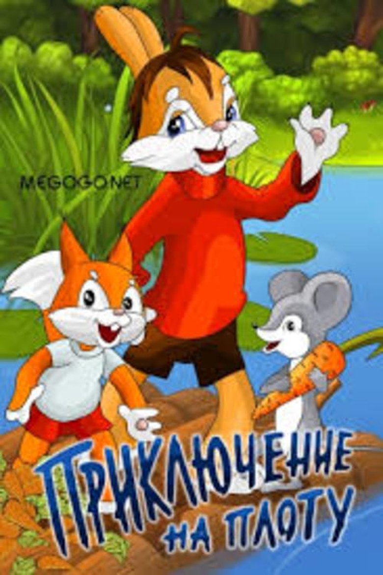 Приключение на плоту Poster of Приключение на плоту