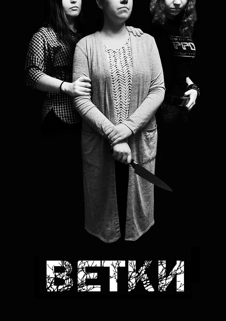 Ветки Poster of Ветки