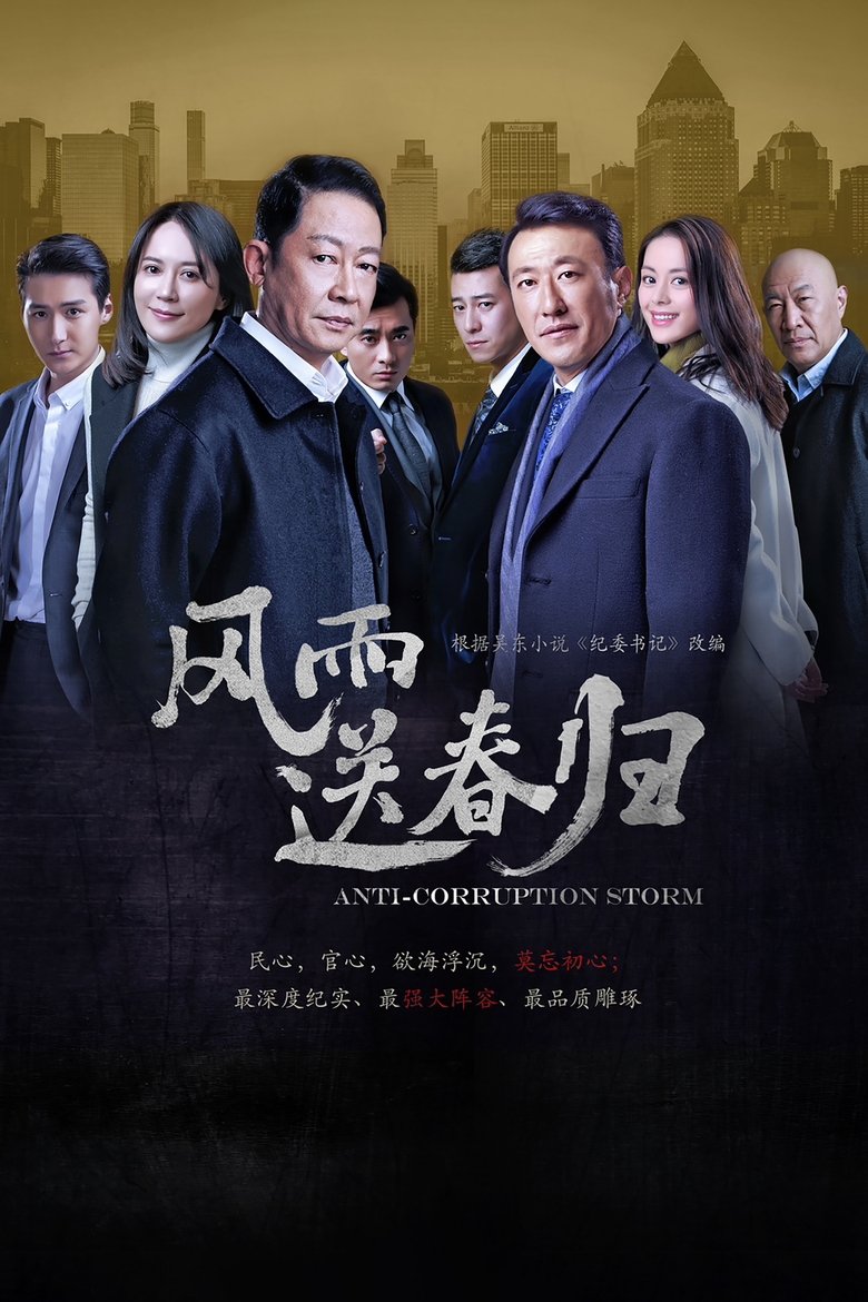 Anti-Corruption Storm Poster of Anti-Corruption Storm